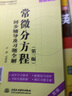 常微分方程 第三版教材+九章同步辅导与习题（套装共2册） 实拍图