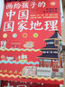《画给孩子的中国国家地理》（套装全2册）  实拍图