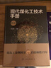 现代煤化工技术手册（第三版） 实拍图