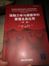 接触力学与摩擦学的原理及其应用（第二版） 实拍图