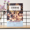 动物素描 布封 科普和人文情怀兼备的博物笔记 快乐读书吧推荐书目 儿童文学名著 小学生课外阅读书籍 实拍图