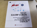 NB-IoT技术详解与行业应用/物联网工程专业系列教材 实拍图