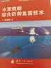 水面舰艇综合防御鱼雷技术 实拍图