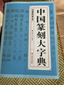 【包邮】中国篆刻大字典 篆刻字典入门教材书法书籍篆刻常用反字字典小篆摹印简文玺文金文甲骨文篆刻工具书 晒单实拍图