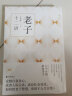 老子十二讲（台湾老庄研究泰斗王邦雄教授活化经典，用生活场景讲述老子智慧） 实拍图