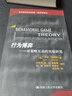行为博弈：对策略互动的实验研究/当代世界学术名著·经济学系列 实拍图