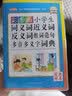彩图版小学生同义词近义词反义词组词造句多音多义字词典 实拍图