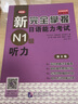 新完全掌握日语能力考试N1级听力（第2版） 实拍图