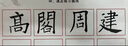 荣宝斋宣纸 文房四宝书画练习宣纸 初学者书法毛笔纸国画练习纸半生熟宣生宣毛边纸安徽泾县日星宣纸 加厚四尺四开半生熟/100张 实拍图