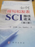 如何撰写和发表SCI期刊论文（第二版） 实拍图