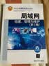 局域网组建、管理与维护（第3版）（高等学校应用型特色规划教材） 实拍图