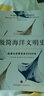 极简海洋文明史 航海与世界历史5000年（新思文库）中信出版社 实拍图
