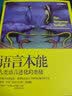 语言本能 世界语言学家和认知心理学家 史蒂芬平克 作品 人类语言进化的奥秘 湛庐图书 实拍图
