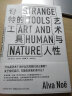 奇特的工具——艺术与人性 Strange Tools 古根海姆奖得主给艺术小白的美学课 实拍图