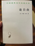 论自由/汉译名著本 实拍图