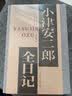 小津安二郎全日记上海译文出版社布面精装完整未删节版书房阅读影迷全球影迷必藏研究学者 实拍图