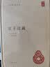 【旧版】庄子注疏旧版 中华国学文库中华书局 实拍图