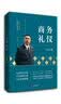 金正昆礼仪金说系列之服务礼仪 实拍图