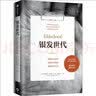 银发世代 路易斯阿伦森著 普利策奖终入围 协和老年医学专家审定 不得不读的老年之书 老年医学 老年化社会 重新定义老年 反思医疗体系 重构老年生活 实拍图