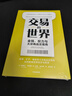 交易的世界 金钱 权力与大宗商品交易商 掌控能源 矿产 粮食资源命脉的资本巨头商业传奇 金融时报 经济学人年度图书 麦肯锡2021年商业图书入围 实拍图