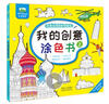 晨风童书 儿童手绘涂色学画书 我的创意涂色书2大画册少年儿童涂色画 实拍图