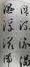 唐孙过庭书谱 原大简体旁注 草书碑帖毛笔书法字帖墨点字帖毛笔字帖书法字谱集 孙过庭书谱 实拍图