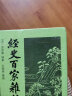 经史百家杂钞（全2册） 精装 中华经典普及文库中华书局 实拍图