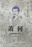 管仲：打造春秋霸主的密钥历史爱好者管理者春秋首霸治国理念经世致用永恒法则 实拍图