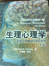 生理心理学（第九版）（万千心理） 实拍图