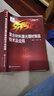 “中国制造2025”出版工程--复合材料激光增材制造技术及应用 实拍图