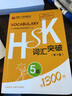 HSK词汇突破 5级（第2版 外研社.HSK课堂系列） 实拍图