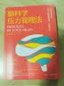 脑科学压力管理法 实拍图