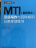 MTI（翻译硕士）汉语写作与百科知识分类专项练习 实拍图