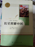 红星照耀中国昆虫记法布尔正版原著 人民教育出版 红岩 初中八年级上册名著阅读完整版八8年级上册正版读物课外书 新华书店正版书 【升级版】红星照耀中国 人教版 实拍图