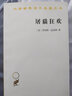 屠猫狂欢：法国文化史钩沉 揭秘18世纪法国社会的文化与心态 罗伯特·达恩顿经典作品 深入了解法国历史与民俗 汉译名著 实拍图