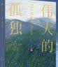 伟大的孤独（樊登、大S、卢思浩推荐！《萤火虫小巷》作者超越新作。Goodreads年度小说。） 实拍图