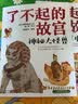 6-14岁 了不起的故宫--神秘大怪兽（神兽图腾）入选2020“中国童书榜”百佳书单！揭开紫禁城里神兽传说的秘密！故宫博物院博士后池浚审订推荐！  实拍图