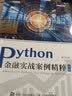 Python金融实战案例精粹（第2版）（异步图书出品）python编程金融应用数据分析量化斯文人民邮电出版社 实拍图