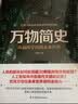 万物简史 从混沌宇宙到未来世界 宇宙大爆炸空间与时间生命的起源 科学科普知识书 实拍图