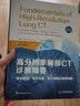 高分辨率肺部CT诊断精要：常见表现、常见征象、常见疾病及鉴别诊断（原书第2版） 实拍图