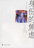 阿兰·德波顿文集：身份的焦虑（新版） 实拍图