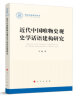 海外中国研究系列·近代中国的渔业战争和环境变化 实拍图