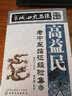 京城四大名医经验传承--高益民老中医临证经验集.Ⅱ 实拍图