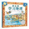凯迪克银奖绘本 我怎样学习地理 精装新版 凯迪克金奖得主用童年记忆告诉你文爱深沉的表达 一个本该带着痛苦的回忆，因为地图，转变成寓意深远的励志故事 低幼启蒙 亲子共读儿童绘本漫画书图书3-6岁 实拍图