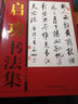 启功书法集全集 铜版纸精装彩印16开共两卷 中国现代名家字帖 实拍图