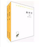 汉译世界学术名著丛书：新科学（套装全2册） 实拍图