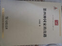 第四种国家的出路/中华现代学术名著丛书·第一辑 实拍图