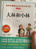 大林和小林/爱阅读中小学儿童文学名著阅读快乐读书吧张天翼洋泾浜奇侠 实拍图