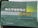 电化学储能电站典型设计 实拍图