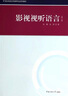 影视视听语言（第2版） 实拍图